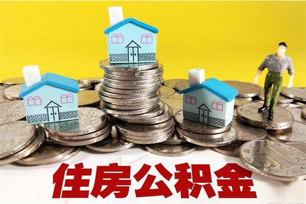 商洛辞职后怎么去领取公积金（辞职后怎么领取公积金里面的钱）