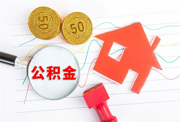 商洛公积金自己怎么取（自己去取公积金怎么取）