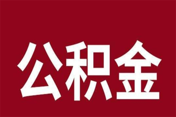 商洛公积金没辞职怎么取出来（住房公积金没辞职能取出来吗）
