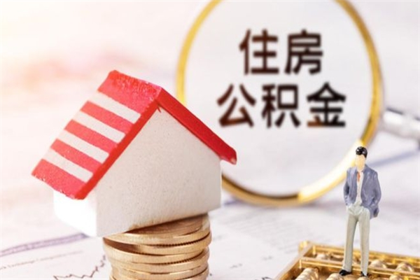 商洛个人公积金怎么提出（2021个人公积金怎么提取出来）