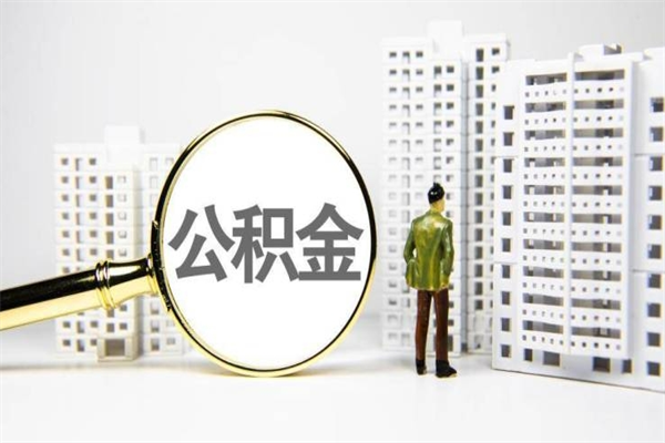 商洛的公积金怎么取（爱城市app提取公积金）