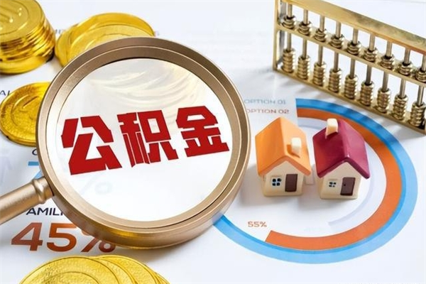 商洛离职几个月能取公积金（离职多久可取公积金）