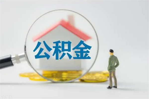 商洛公积金要离职多久才能取（公积金要离职多久才能取出来）