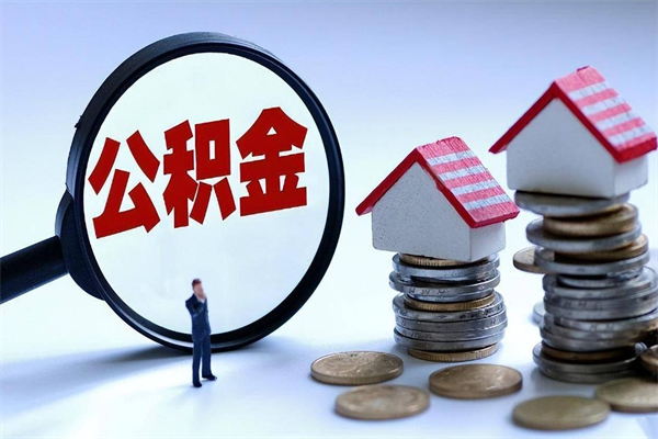 商洛离开公积金一次性取（公积金一次性提取会销户吗）