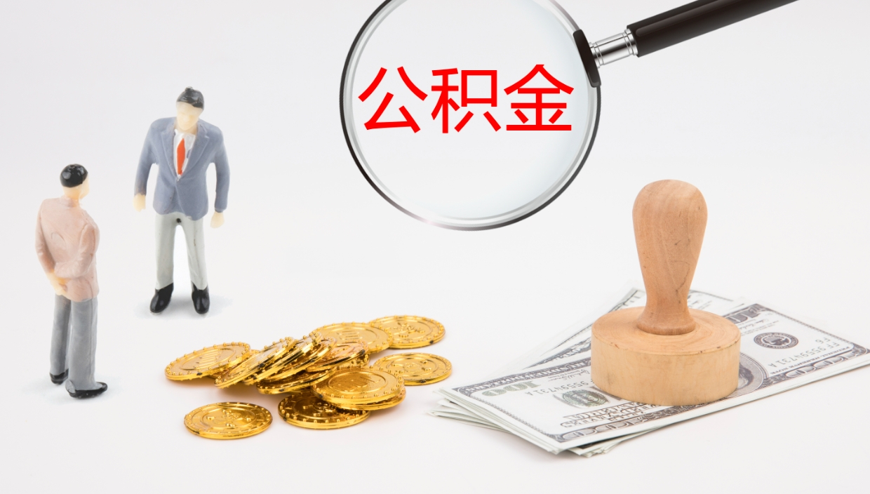 商洛公积金封存怎么取（公积金封存怎么取出来?）