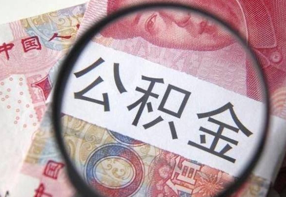 商洛公积金全取（全额取住房公积金）
