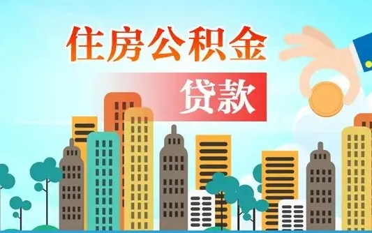 商洛公积金离职了怎么取出来（住房公积金离职怎么提取钱）