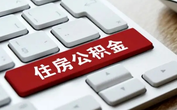 商洛公积金的代提（公积金代提有什么套路）
