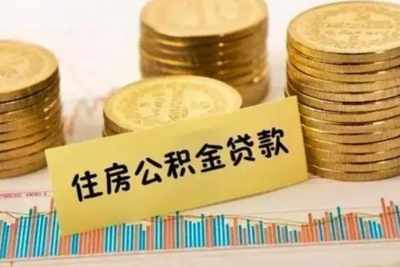 商洛封存公积取（什么是封存的公积金提取）