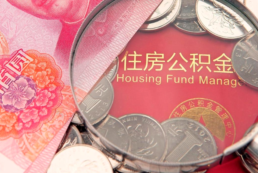 商洛公积金多久能提（公积金多久可以提取出来?）