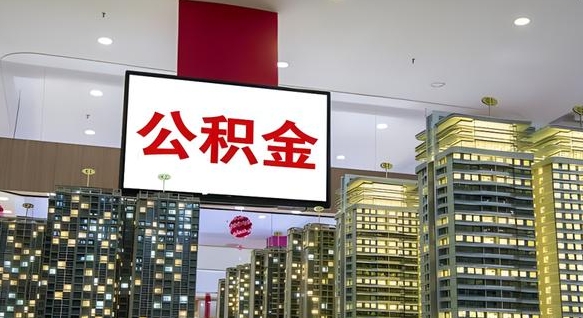 商洛离职一个月可以取公积金吗（住房公积金交了一个月离职了可以提取码）