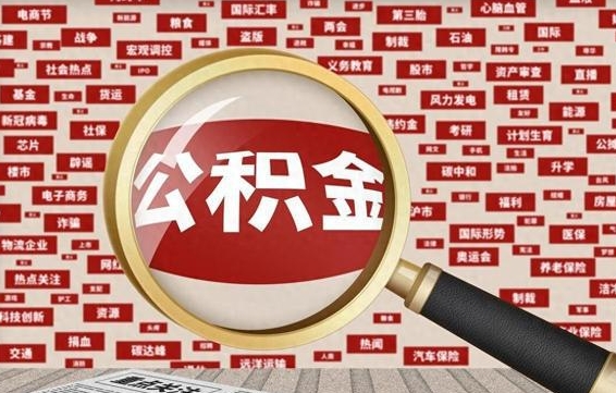 商洛个人公积金怎么提出（2021个人公积金怎么提取出来）