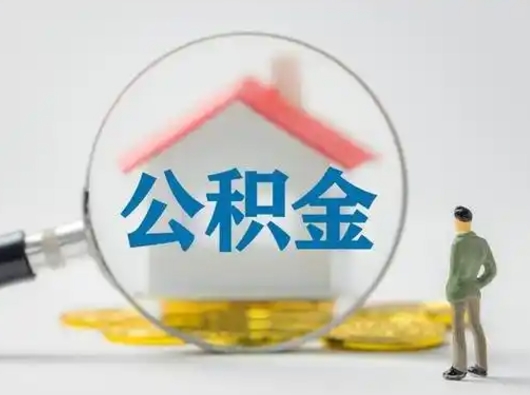 商洛50000公积金取多少（公积金五万可以取多少）