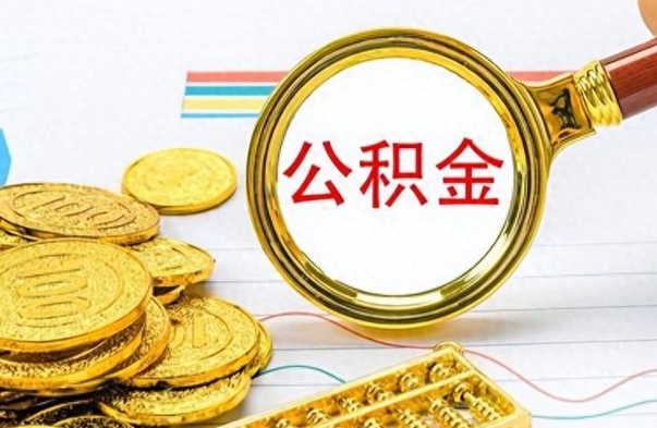 商洛离职后公积金可以取（离职后公积金可以取吗?）