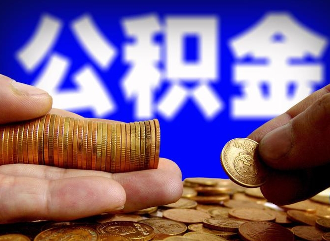 商洛辞职过后公积金怎么取（辞职之后公积金怎么取出来）